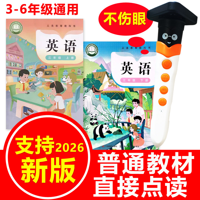 英语点读笔粤教版小学课本同步