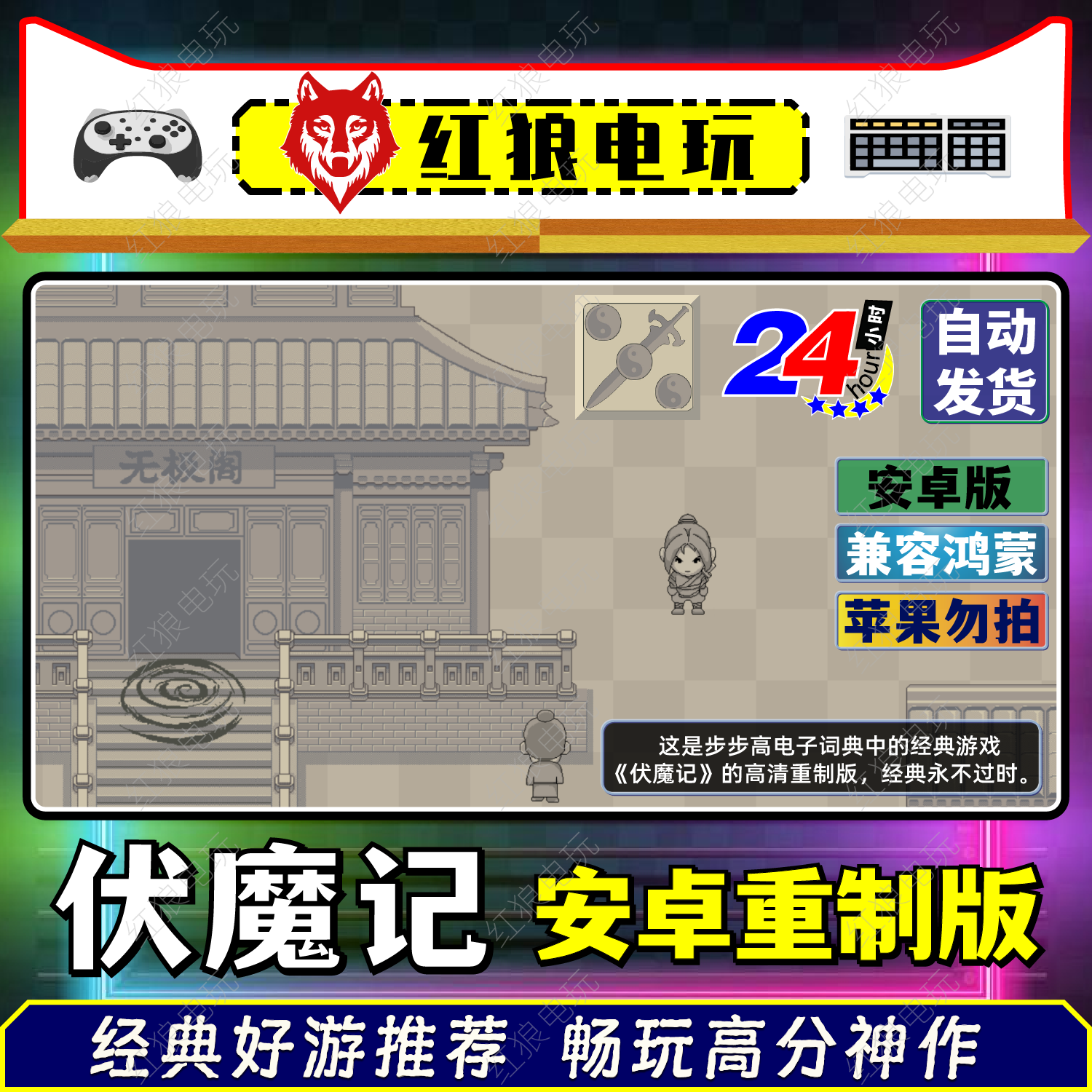 伏魔记v0.5安卓重制直装版