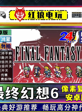 最终幻想6像素复刻版-v1.2.2安卓游戏手机平板经典重制回合制RPG