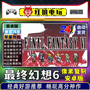 v1.2.2安卓游戏手机平板经典 最终幻想6像素复刻版 重制回合制RPG