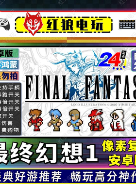 最终幻想1像素复刻版-v1.2.2安卓游戏手机平板经典重制回合制RPG
