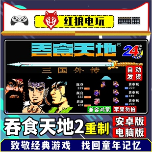 吞食天地2重制版安卓电脑FC任天堂红白机80 90后童年经典怀旧游戏