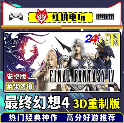 最终幻想4 3D重制版安卓单机游戏手机高分经典冒险回合制怀旧RPG