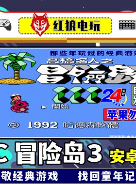 冒险岛3安卓手机版FC单机游戏怀旧红白机经典童年休闲娱乐