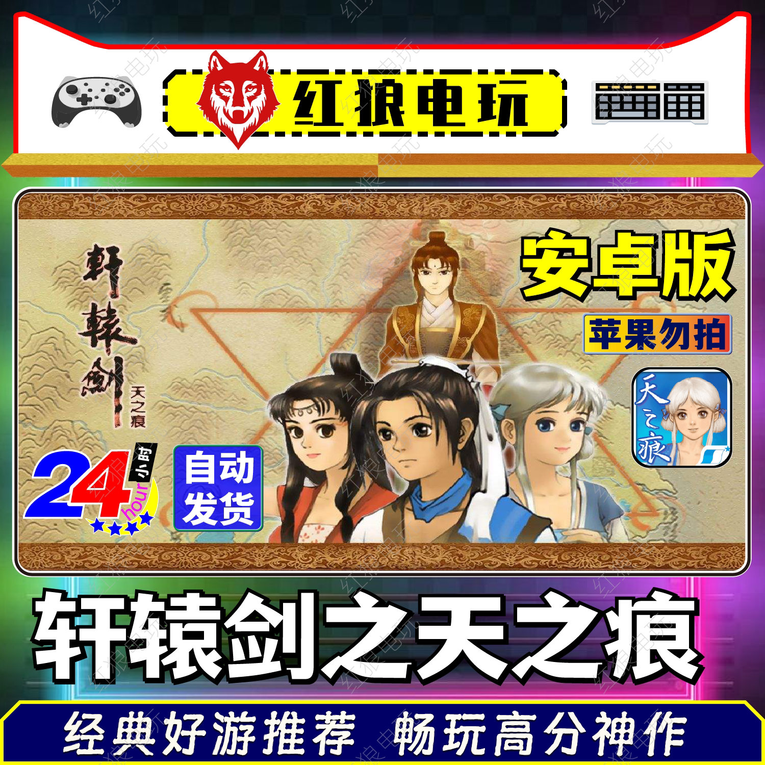 轩辕剑3外传之天之痕安装直装版怀旧经典武侠角色扮演RPG回合游戏