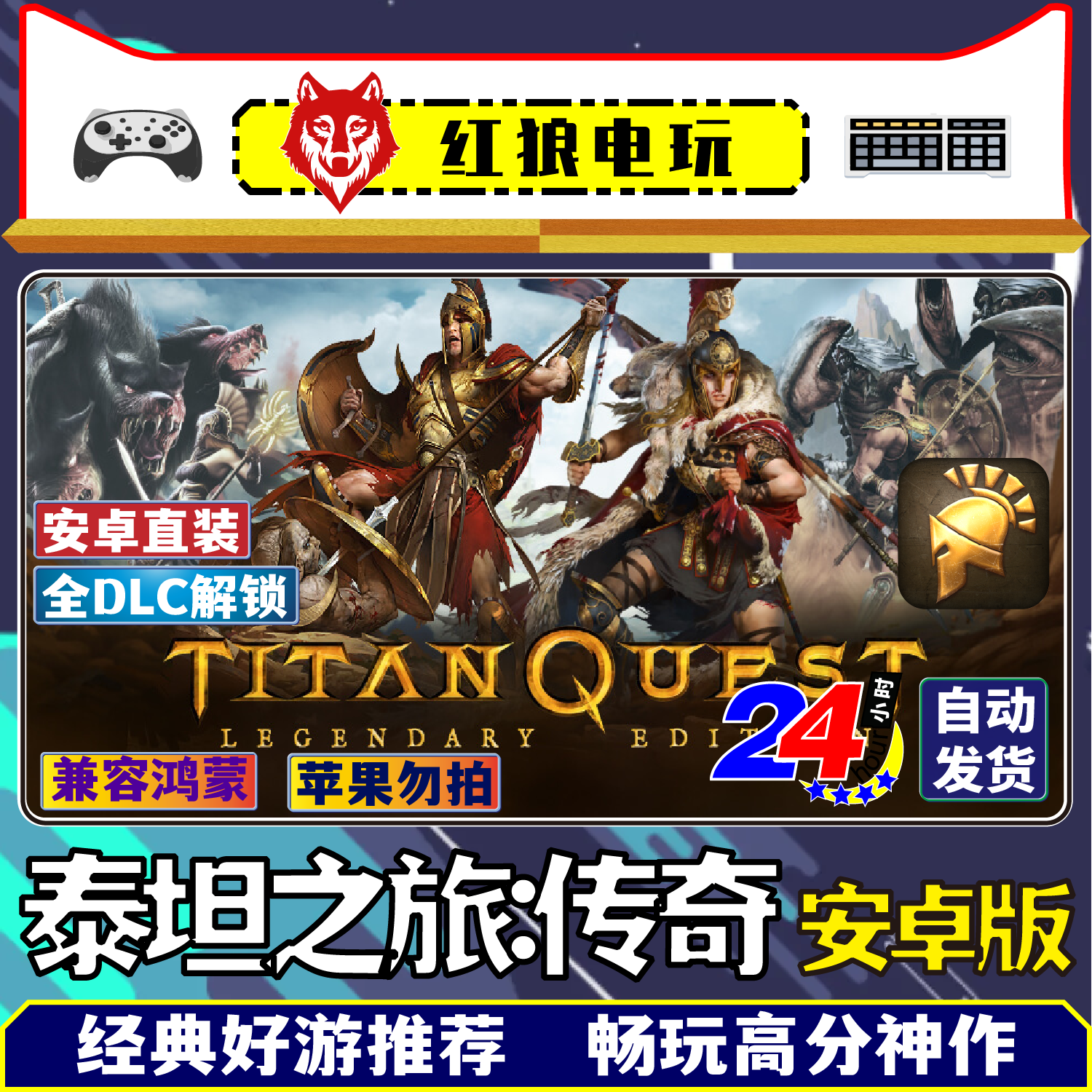 泰坦之旅:传奇-v3.0.5安卓直装版单机游戏TitanQuest大型角色扮演