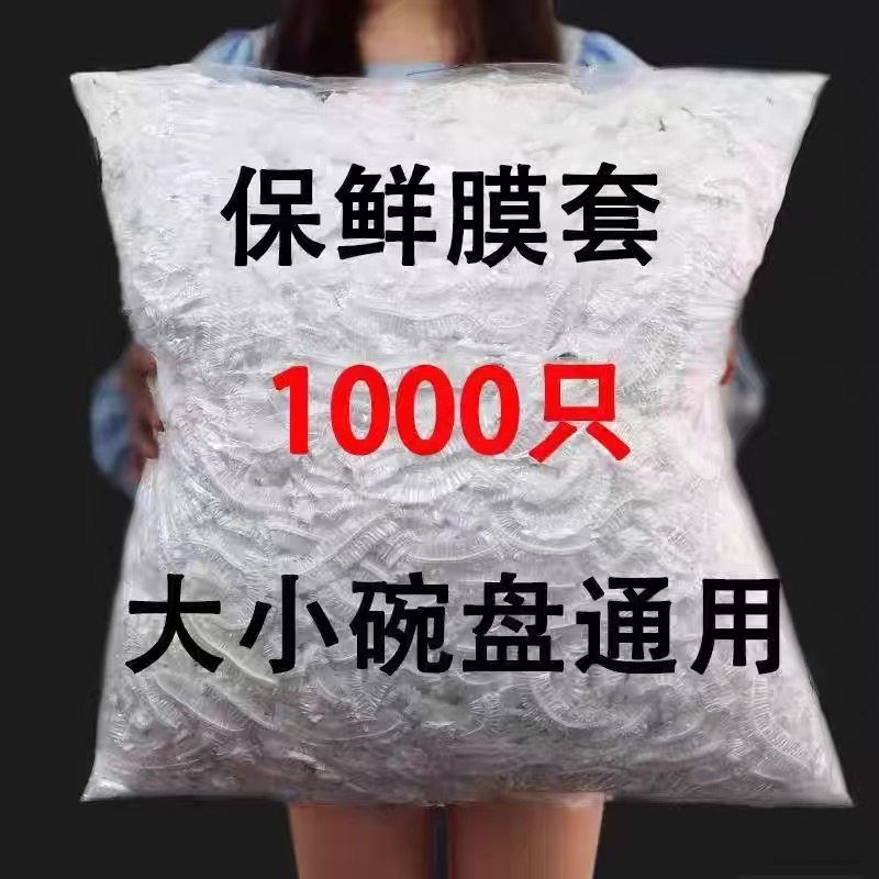 100只一次性保鲜膜套罩食品级加厚家用保鲜罩PE通用碗罩冰箱专用,餐饮具,保鲜膜套,淘宝优惠券,粉丝福利购,淘宝优惠卷