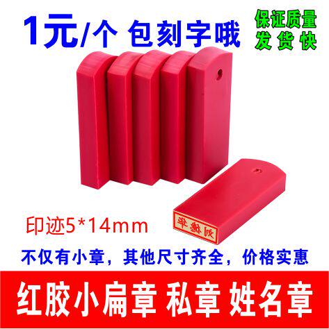 姓名印章红胶橡皮章价格实惠
