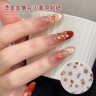 [菊籽老师推荐]新中式金鱼花卉美甲贴纸浮雕锦鲤烫金指甲装饰贴花