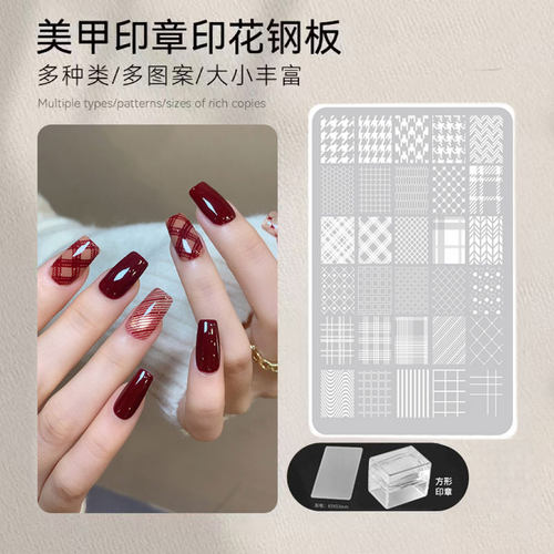 【菊籽老师推荐】美甲印花模板硅胶印章钢板背景格纹转印图案