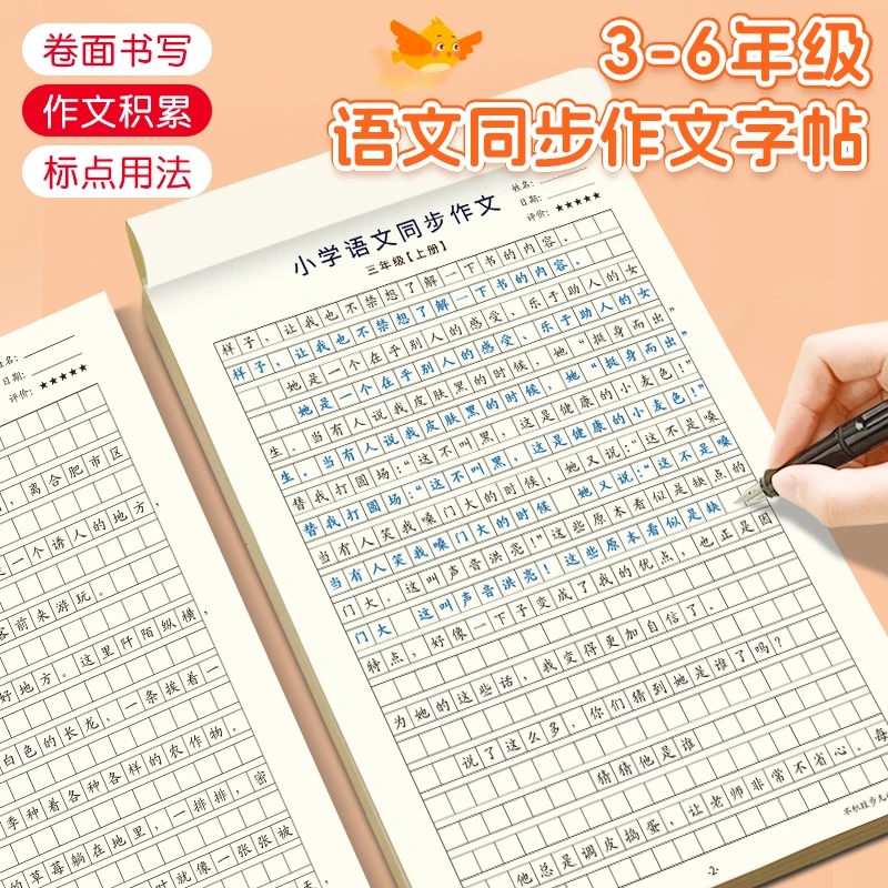 【人教版课本同步】小学3-6年级语文同步作文字帖上册下楷书练字