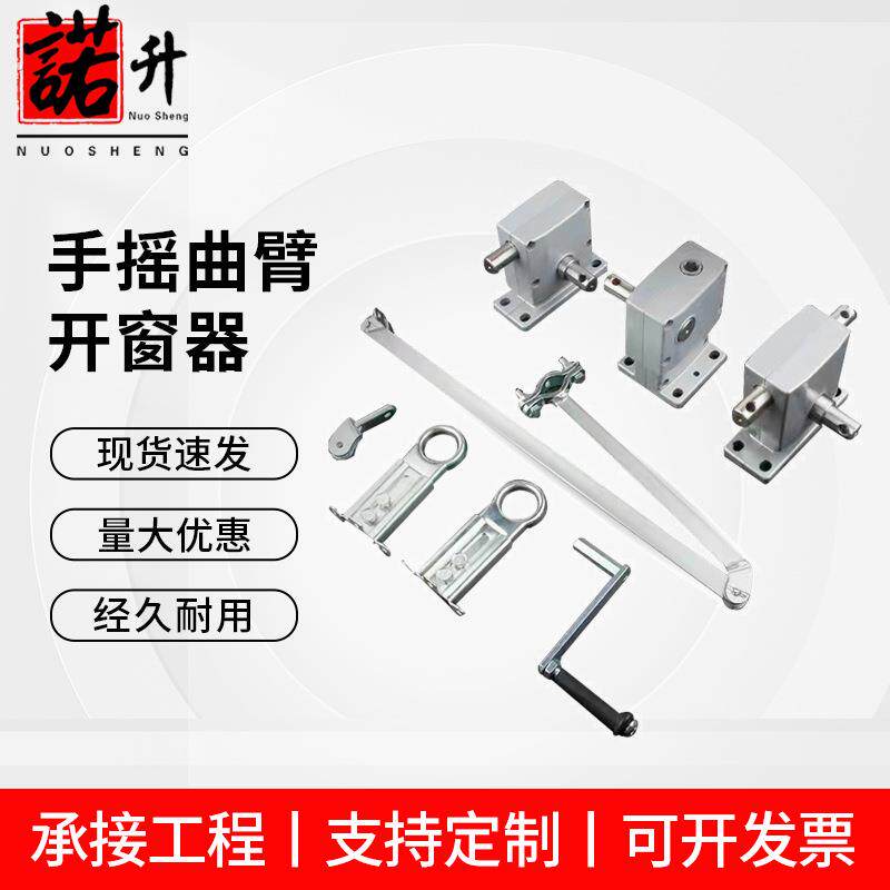 手摇开窗器手摇重型开窗机单笔一带多联动下悬关窗机曲臂开窗器