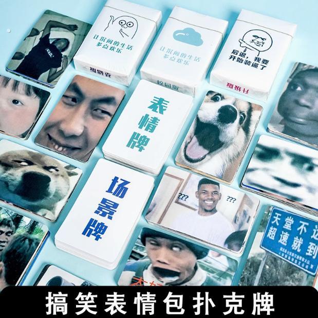 表情包扑克牌搞笑桌游卡牌游戏中文沙雕卡片大作战多人休闲聚会