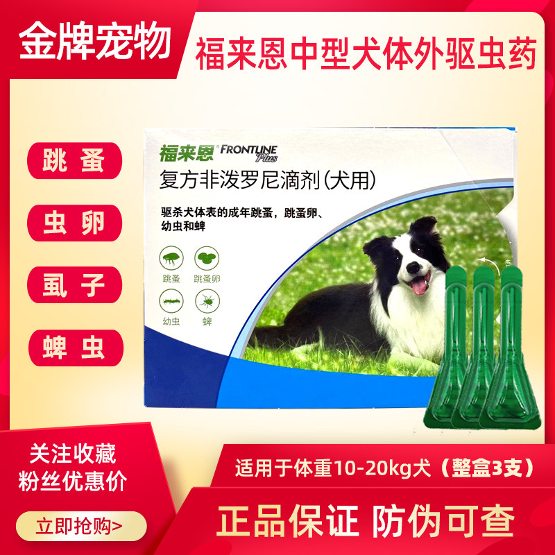 福来恩中型犬体外驱虫药滴剂10-20kg福莱恩除跳蚤蜱虫虱子打虫药