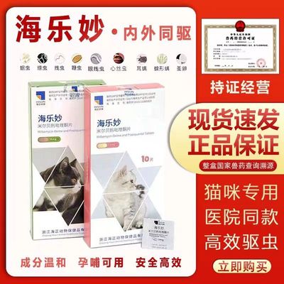 海乐妙幼猫成猫体内驱虫药