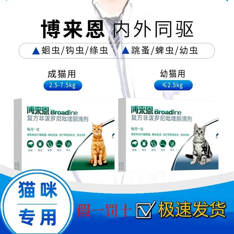 博来恩猫咪体内外驱虫福来恩升级版幼猫成猫驱虫药博莱恩跳蚤蜱虫,宠物/宠物食品及用品,猫驱虫药,淘宝优惠券,粉丝福利购,淘宝优惠卷