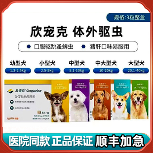 欣宠克狗狗体外驱虫药跳蚤蜱虫耳螨疥螨蠕形螨口服体外打虫药单粒