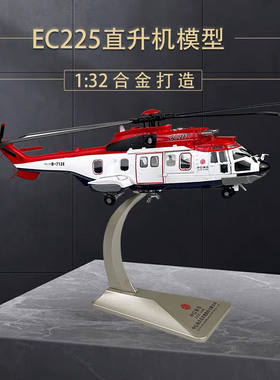 1:32中信海直EC225航模通航大型海上救助直升机模型合金摆件收藏