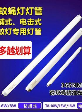 知梵灭蚊灯管T5-6W8W蓝紫光诱引灯管T8LED粘捕式诱捕蚊灯专用灭蝇