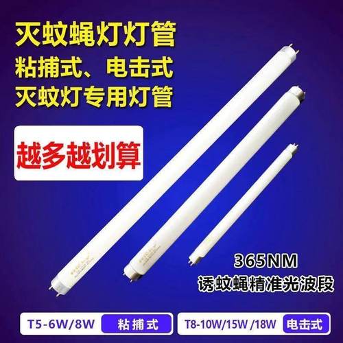知梵灭蚊灯管T5-6W8W蓝紫光诱引灯管T8LED粘捕式诱捕蚊灯专用灭蝇