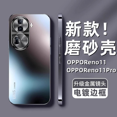 oppoReno11手机壳新款AG电镀磨砂高级感全包防摔套oppoReno11Pro高端外壳简约2024新品Reno11pro保护壳男适用