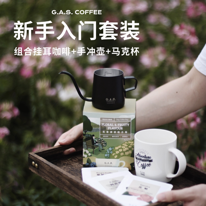 GAS COFFEE挂耳咖啡新手入门套装多风味组合手冲壶马克杯