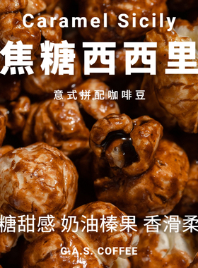 GAS COFFEE 意式咖啡豆拼配奶油榛果香醇黑咖啡浓缩咖啡可磨粉