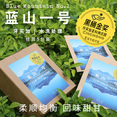 挂耳咖啡蓝山一号牙买加新鲜现磨