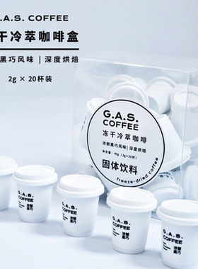 GAS COFFEE冷萃冻干咖啡浓郁黑巧深烘黑咖啡醇香速溶无糖20杯装