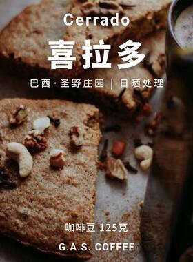 GAS COFFEE咖啡豆喜拉多巴西圣野庄园日晒25产季榛果新鲜烘焙250g