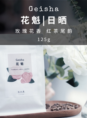 GAS COFFEE咖啡豆花魁9.0日晒25产季埃塞罕贝拉花果风味新鲜烘焙