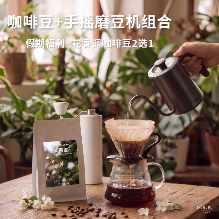GASCOFFEE咖啡豆云南桂花埃塞茉莉雪手摇磨豆机手冲新鲜黑咖啡