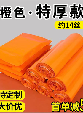 橙色彩色快递打包袋批发定制加厚特厚防水包裹物流服装包装袋整包