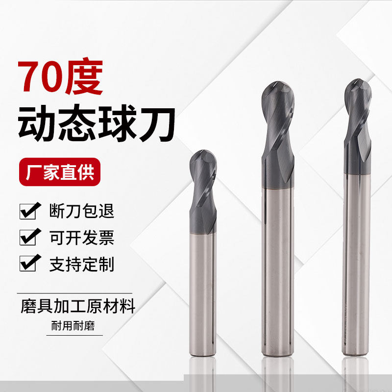70度高硬动态球刀硬质合金球形铣刀高速动态铣削模具钢用钨钢刀
