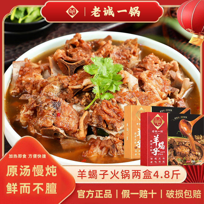 老诚一锅老北京羊蝎子原汤火锅速食加热即食原味不辣1.2kg熟食