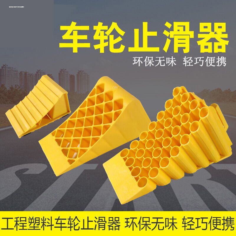 倒车挡车器缓冲带防滑斜坡塑料止退器汽车轮胎打眼工具保护垫实用
