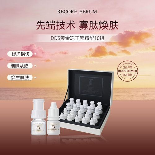 冻干絮RECORESERUM修护
