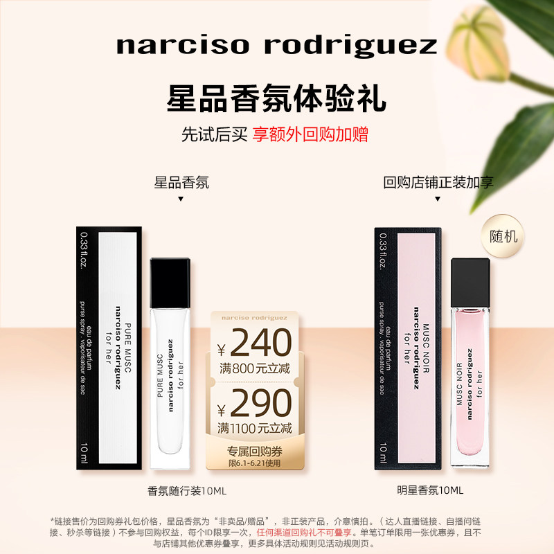 【百补-Q香】纳西索narciso明星香水体验中样试香 派样返券纳西素