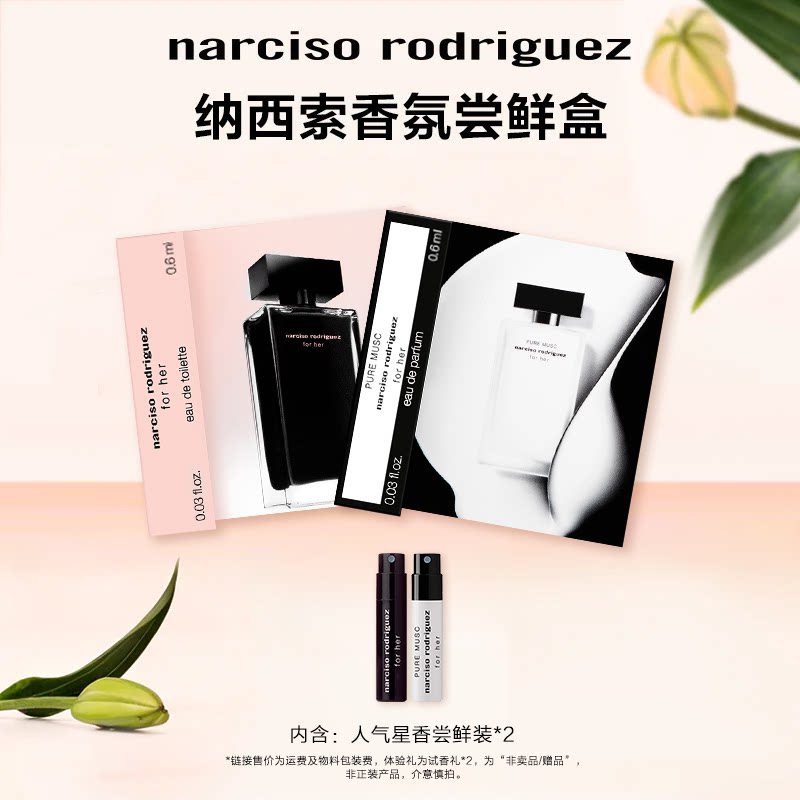 【官方正品】纳西索明星香水体验礼试用装