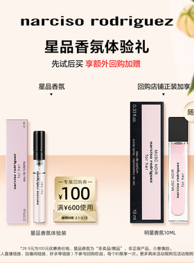 【百补】纳西索 女士淡香水4ml 试香返券