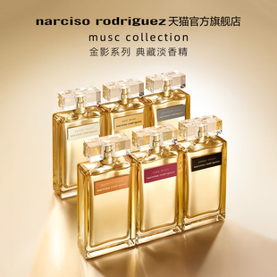 罗德里格斯高定私藏 纳西索 金影系列典藏淡香精 官方正品
