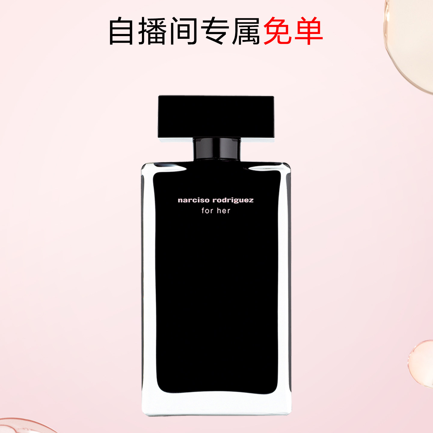 【官方正品】纳西索narciso黑瓶 女士香水 花香调