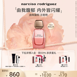 me馥郁淡香水 纳西索narciso 由我allof 礼盒 花果香 新品 上市