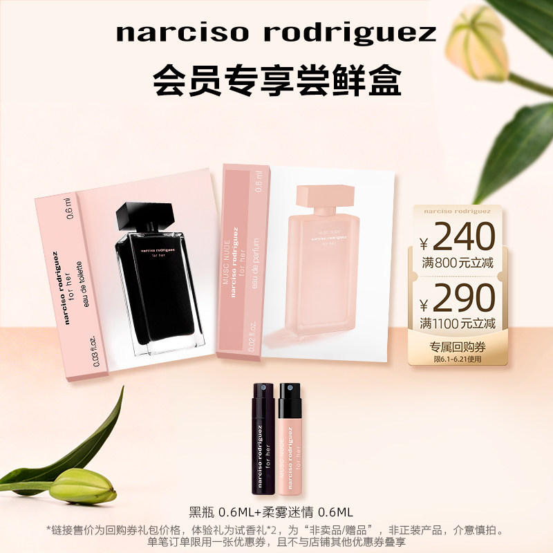 【U先派样】纳西索narciso明星香水体验 试香 派样返券纳西素