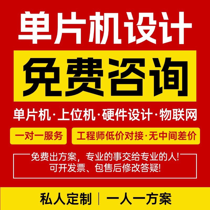 【接学生项目】单片机设计定做