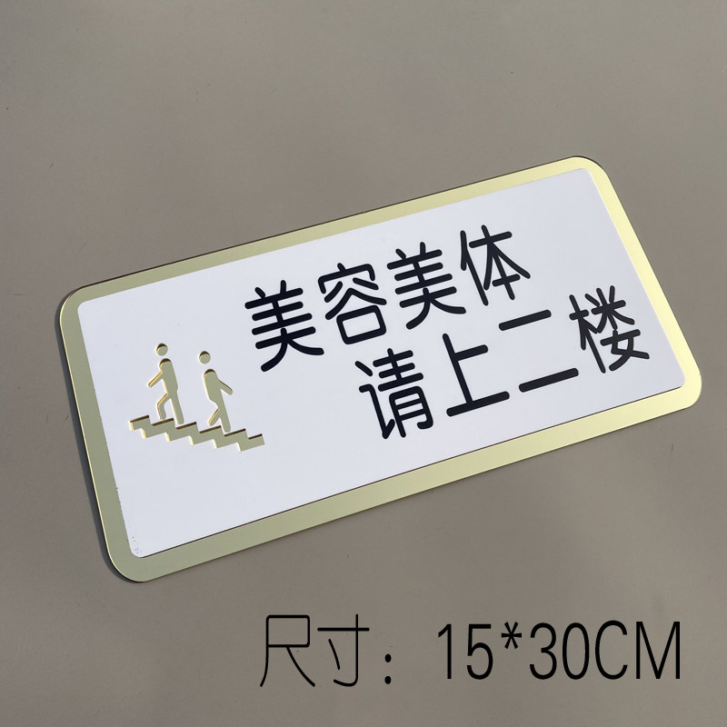 亚克力美容美体养生请上二楼指示牌定制美容院汗蒸房健身房请上楼由此上下楼梯提示牌楼上洗手间创意标识定制 - 实物图