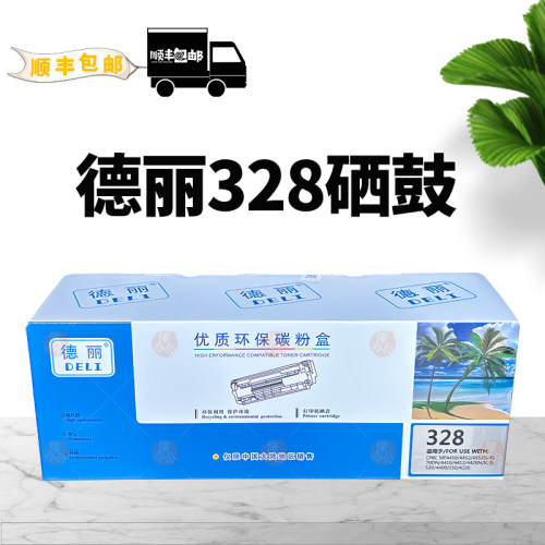德丽328优质环保碳粉盒海南包邮