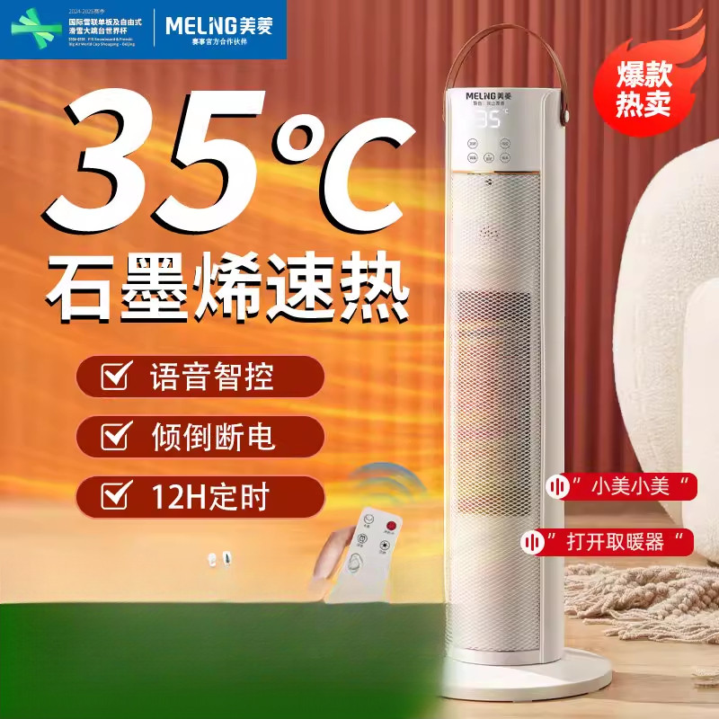 美菱取暖器家用节能省电立式石墨烯暖风机浴室速热小太阳暖气神器