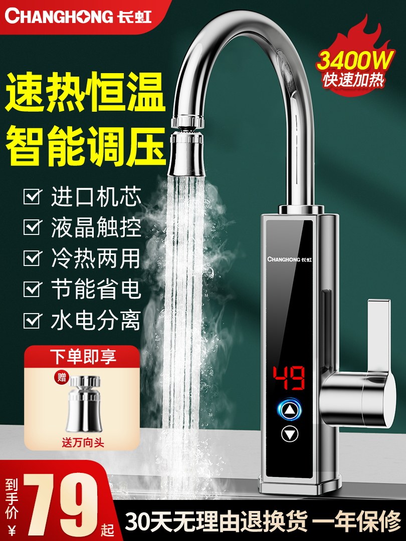 长虹电热水龙头热水加热器速热即热式冷热两用厨房家用新款热水器