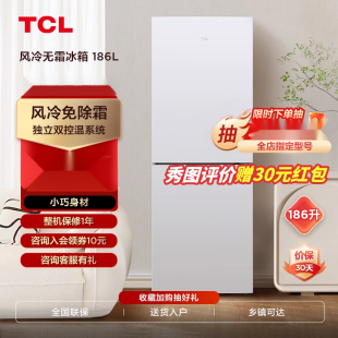 TCL 186升双门小冰箱小型家用 风冷无霜两门节能租房宿舍用电冰箱